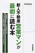 新人不動産営業マンが最初に読む本 お客様にいつ、どう対応する？/住宅新報出版/本鳥有良