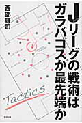 Ｊリ-グの戦術はガラパゴスか最先端か/順文社/西部謙司