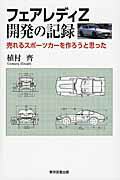 フェアレディＺ開発の記録 売れるスポ-ツカ-を作ろうと思った/東京図書出版（文京区）/植村齊