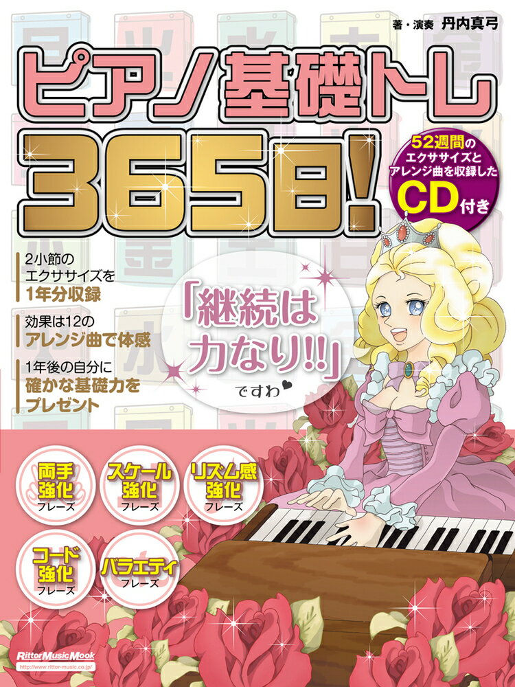 ピアノ基礎トレ３６５日！ 継続は力なり！毎日弾けるデイリ-・エクササイズ集/リット-ミュ-ジック/丹内真弓