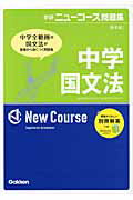 中学国文法 〔新装版〕/学研教育出版/学研教育出版
