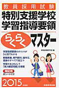 楽天市場】実務教育出版 教員採用試験特別支援学校学習指導要領