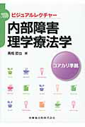 内部障害理学療法学/医歯薬出版/高橋哲也