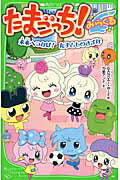 たまごっち！ みらくる未来へつなげ！たまとも/ＫＡＤＯＫＡＷＡ/バンダイ