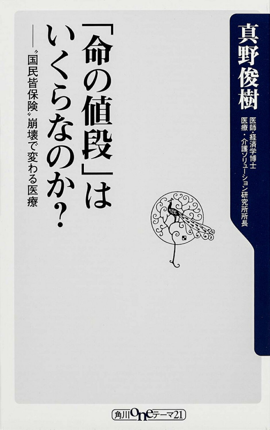 The Real Anthony Fauci 人類を裏切った男（上）巨大製薬会社の