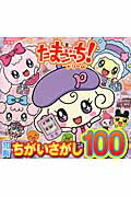 たまごっち！ドリ-ム 知育ちがいさがし１００/小学館/バンダイ