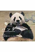 楽天市場】平凡社 毎日パンダ 365日上野動物園に通っているよ日記