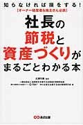 社長の節税と資産づくりがまるごとわかる本 知らなければ損をする！/あさ出版/起業家を支援する全国会計事務所協会