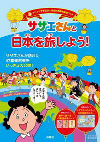サザエさんと日本を旅しよう！ 放送45周年記念ブック