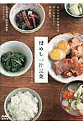 母めし一汁三菜 みんな大好き母の味ずっと伝えたい和食献立/マイナビ出版/大久保久江
