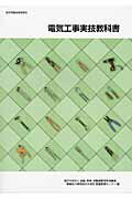 電気工事実技教科書 厚生労働省認定教材 改定３版/雇用問題研究会/高齢・障害・求職者雇用支援機構職業能力開