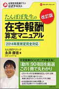 たんぽぽ先生の在宅報酬算定マニュアル ２０１４年度改定完全対応 改訂版/日経ＢＰ/永井康徳