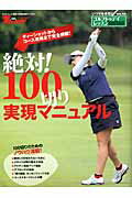 絶対！１００切り実現マニュアル ゴルフトゥデイレッスンＨａｎｄＢｏｏｋｖｏｌ．１２/三栄