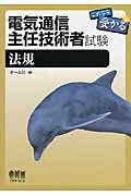 電気通信主任技術者試験 これなら受かる 法規/オ-ム社/オ-ム社