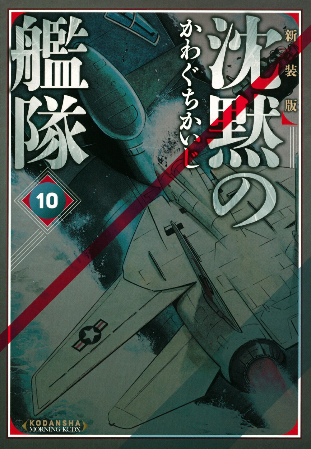 【中古】 沈黙の艦隊 ５/講談社/かわぐちかいじ 新装版 沈黙の艦隊(5) (KCデラックス) | かわぐち かいじ |本