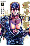 北斗の拳 究極版 1（原哲夫）