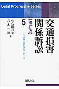 楽天市場】青林書院 交通損害関係訴訟 補訂版/青林書院/佐久間邦夫