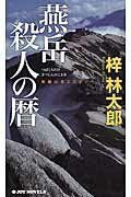 復讐の円舞曲 長編ハード・サスペンス / 勝目 梓 / 有出版社