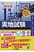 スーパーテキスト１級土木施工管理実地試験 ２６年度/ＧＥＴ研究所/森野安信