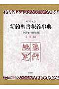 楽天市場】教文館 ギリシア語新約聖書釈義事典 縮刷版/教文館/ホルスト
