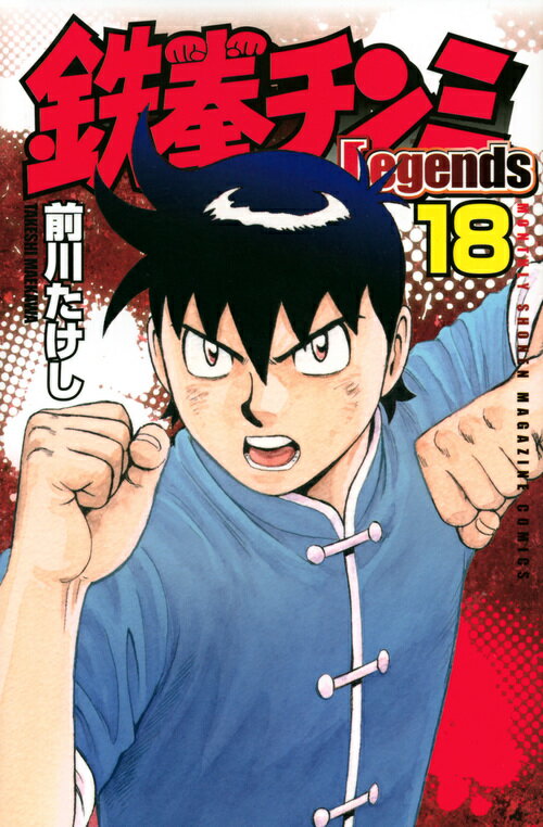 【中古】 鉄拳チンミＬｅｇｅｎｄｓ ２８/講談社/前川たけし 鉄拳チンミLegends(28) (月刊マガジンコミックス) | 前川 たけし