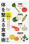 体を整える食事術 最強の食材の組み合わせで医者いらずの身体をつくる/〓出版社/杏仁美友