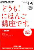 楽天市場】NHK出版 NHKテレビテキストどうも！にほんご講座です
