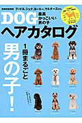 最高かっこいい男の子ＤＯＧヘアカタログ/世界文化社