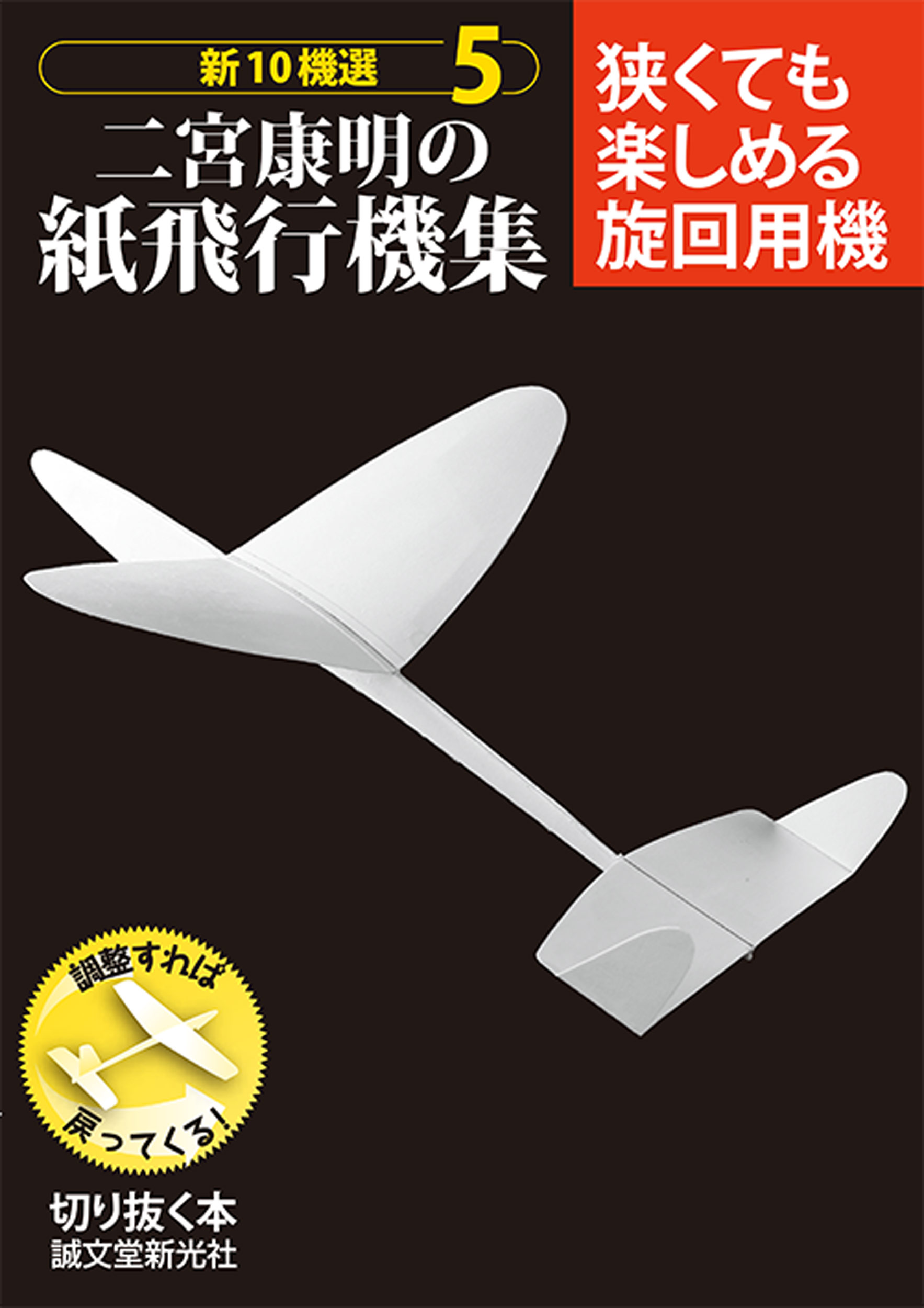 楽天市場】誠文堂新光社 二宮康明の紙飛行機集 新10機選 2/誠