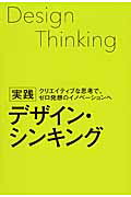 実践デザイン・シンキング クリエイティブな思考で、ゼロ発想のイノベ-ションへ/日経ＢＰ
