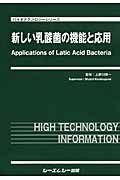 新しい乳酸菌の機能と応用/シ-エムシ-出版/上野川修一
