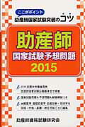 助産師国家試験予想問題 ここがポイント助産師国家試験突破のコツ ２０１５/助産師資格試験研究会/助産師資格試験研究会