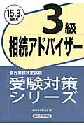 銀行業務検定試験相続アドバイザー３級受験対策シリーズ ２０１５年３月受験用/経済法令研究会/経済法令研究会