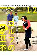 今さら聞けない！ゴルフの基本 １００を切りたいあなたに/ＮＨＫ出版/日本放送協会