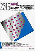 徹底攻略国家試験過去問題集あん摩マッサ-ジ指圧師用 第１３回～第２２回（２０１５）/医道の日本社/明治東洋医学院