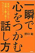 一瞬で心をつかむ話し方 「気持ち」を伝えて「信頼」を勝ち取る７４のテクニッ/学研パブリッシング/野口敏