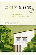 エコで賢い家 Ｏｎｅ　Ｐｌａｎｅｔ　Ｈｏｕｓｅ 〔大阪版〕　ｖｏｌ．１/環境循環型住宅推進協議会むくむくはうす事/ペオ・エクベリ