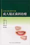 成人矯正歯科治療/クインテッセンス出版/日本成人矯正歯科学会
