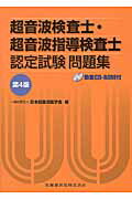 超音波検査士・超音波指導検査士認定試験問題集 第４版/医歯薬出版/日本超音波医学会
