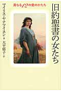 旧約聖書の女たち 異なる１２の愛のかたち/幻冬舎ルネッサンス/マイリス・ヤナツイネン