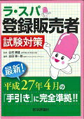 ラ・スパ登録販売者 試験対策/エムスリ-エデュケ-ション/山村重雄