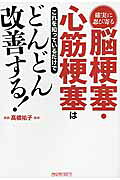 楽天市場】総合科学出版 確実に忍び寄る脳梗塞・心筋梗塞はこれを知っ