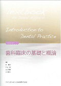 歯科臨床の基礎と概論/クインテッセンス出版/栢豪洋