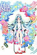 楽天市場】一迅社 鬼姫/一迅社/冨樫秀昭 | 価格比較 - 商品価格ナビ