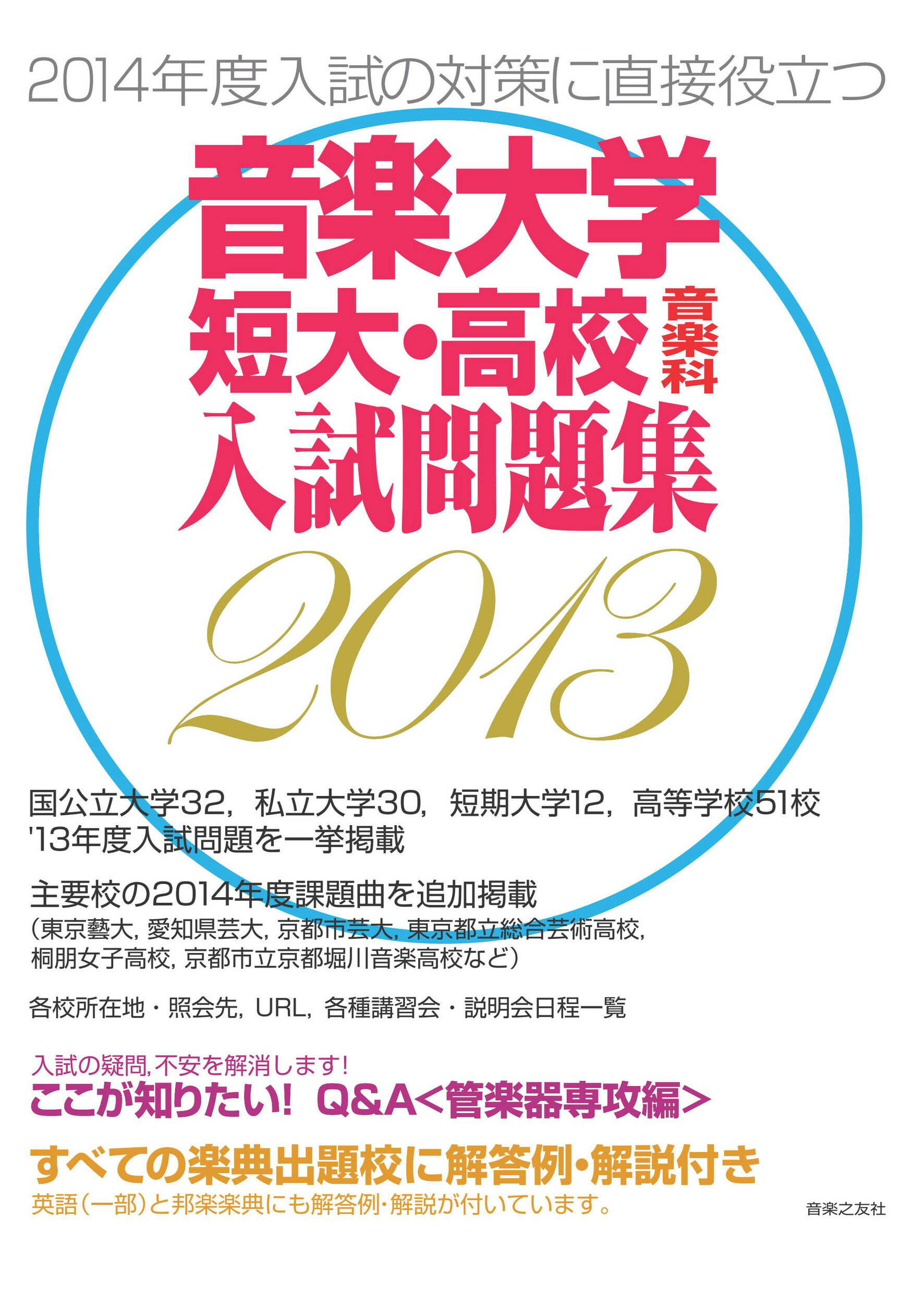 楽天市場】音楽之友社 音楽大学・入試問題集 国公立大・私大
