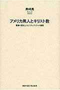 アメリカ黒人とキリスト教 葛藤の歴史とスピリチュアリティの諸相/神田外語大学出版局/黒崎真