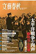太平洋戦争の肉声 文藝春秋戦後７０年企画 第３巻/文藝春秋