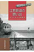 江若鉄道の思い出 ありし日の沿線風景/サンライズ出版（彦根）/大津市歴史博物館