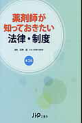 薬剤師が知っておきたい法律・制度 第２版/じほう/白神誠