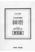 楽天市場】新興出版社啓林館 入試必修問題集精錬 数学I・2・A・B＋